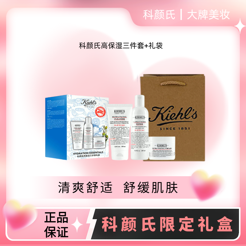 【专柜礼盒】Kiehl’s 科颜氏高保湿三件套 洁面啫喱150ml+爽肤水250ml+高保湿面霜125ml+礼袋