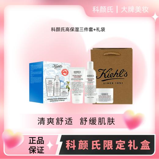 【专柜礼盒】Kiehl’s 科颜氏高保湿三件套 洁面啫喱150ml+爽肤水250ml+高保湿面霜125ml+礼袋 商品图0