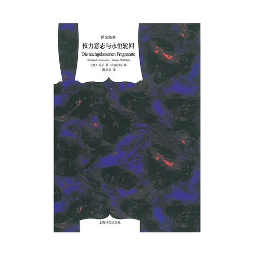 权力意志与永恒轮回（译文经典）(【德】尼采 著 【德】沃尔法特 编  虞龙发 译) 商品图2