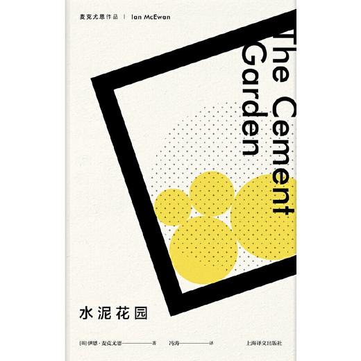 水泥花园 （麦克尤恩作品）([英]伊恩·麦克尤恩著 冯涛译) 商品图1