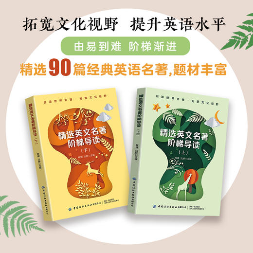 精选英文名著阶梯导读（全2册） 商品图0