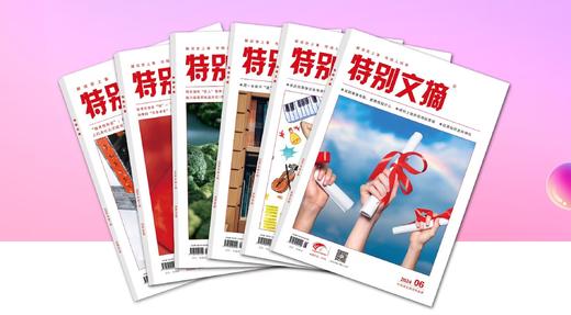 预售 2025年《特别文摘》全年订阅 商品图0