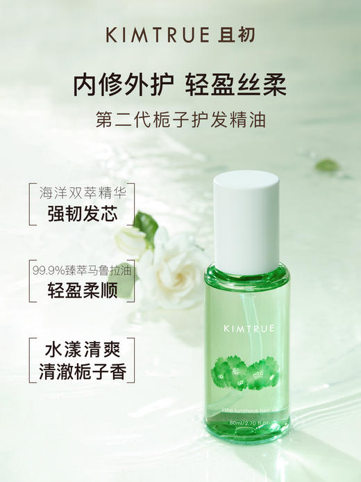 KIMTRUE且初 精粹盈亮护发油 80ml【商城】 商品图3