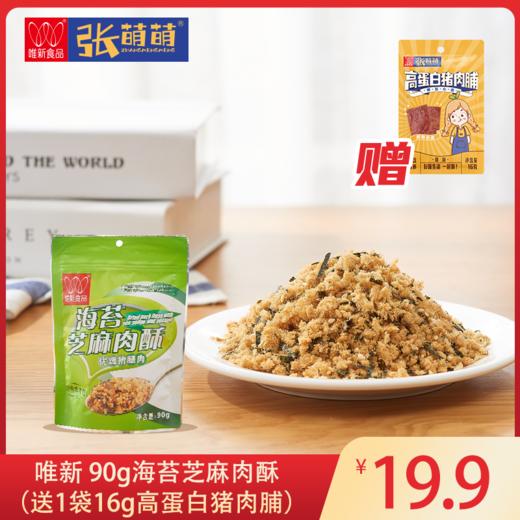 【休闲食品 肉酥】唯新 90g海苔芝麻肉酥 商品图0