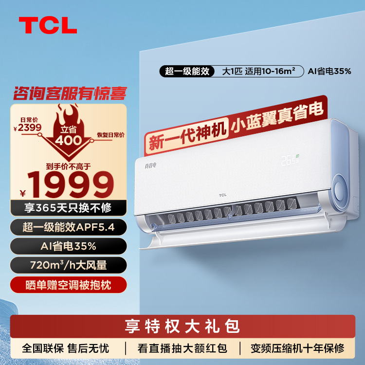 TCL 1匹小蓝翼真省电节能空调挂机 超一级能效 省电35%  KFR-26GW/RV2Ea+B1