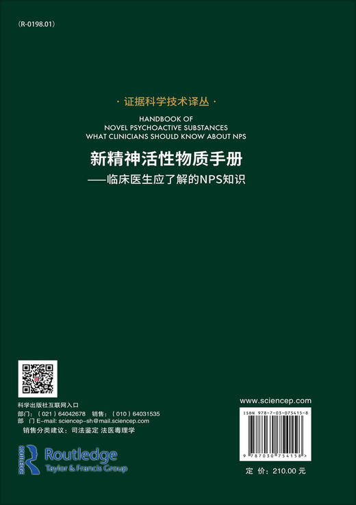 新精神活性物质手册：临床医生应了解的NPS知识 商品图1