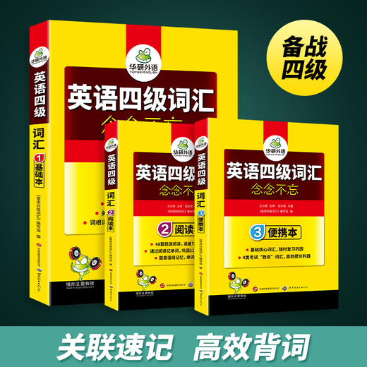 2024.12英语四级词汇念念不忘（三本装）基础本+阅读本+便携版 上海外国语大学CET4级单词 可搭华研外语四级真题作文写作听力阅读语法翻译预测 商品图2