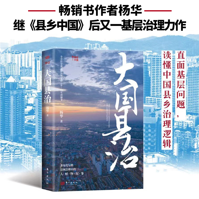 【正品出版社直发】大国县治 | 全方位呈现基层治理中县-乡-村互动细节，直面基层问题，读懂中国县乡治理逻辑