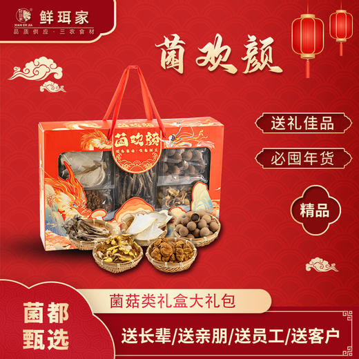 菌欢颜菌菇礼盒{桂圆干168g、杏鲍菇50g、鸡油菌36g、 滑子菇48g、鹿茸菇56g} 商品图0