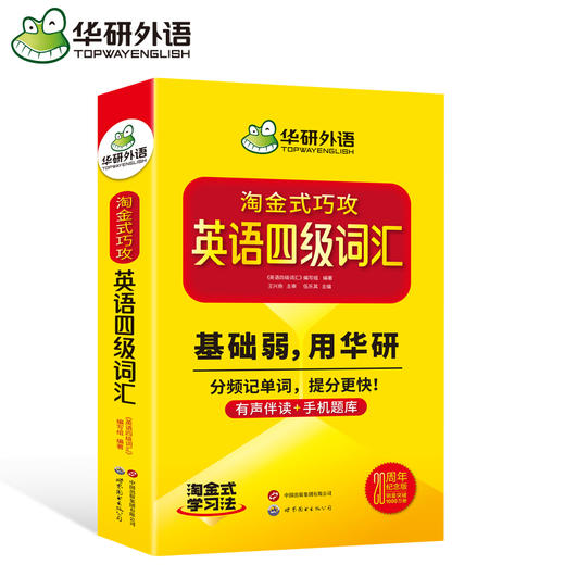 英语四级词汇 上海外国语大学CET4级单词20周年纪念版 可搭华研外语四级真题作文听力阅读语法翻译预测 商品图4