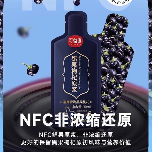 可益康黑果枸杞原浆 nfc工艺 花青素满满 30ml*10袋 商品图1