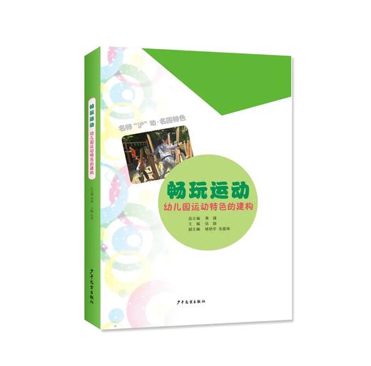 《畅玩运动》幼儿园运动特色的建构YT 商品图0