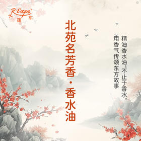 北苑名芳香香水油  古风香调 植物精油香氛 适用护体香 护手油 润发丝 大篷车精油