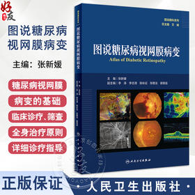 图说糖尿病视网膜病变 图说眼科系列 糖尿病与糖尿病眼部并发症 糖尿病视网膜病变的发病机制 张新媛 人民卫生出版社9787117358873