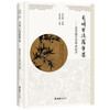 月明云淡露华浓——岳美缇艺术传承记录(郑培凯主编 岳美缇口述) 商品缩略图0