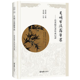 月明云淡露华浓——岳美缇艺术传承记录(郑培凯主编 岳美缇口述)