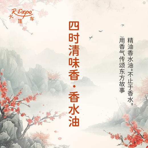 四时清味香香水油 古风香调 植物精油香氛 适用护体香 护手油 润发丝 大篷车精油 商品图0