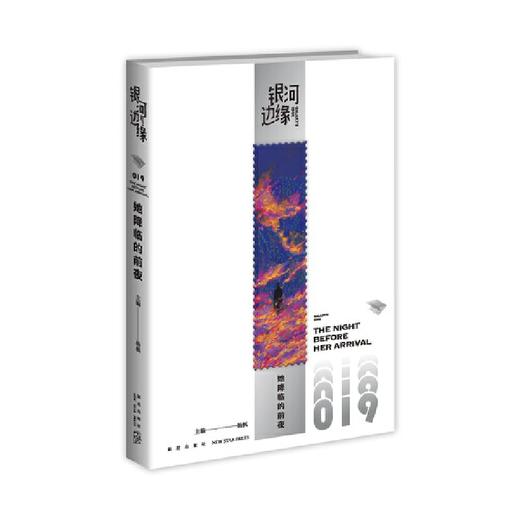 她降临的前夜  银河边缘系列019(杨枫  编;) 商品图1