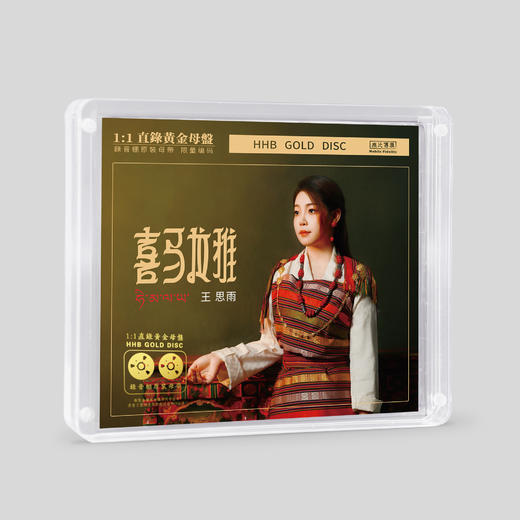 无比传真 王思雨《喜马拉雅》专辑唱片纯银&HQCD&HQⅡCD&1:1直刻&1:1黄金直刻 商品图4