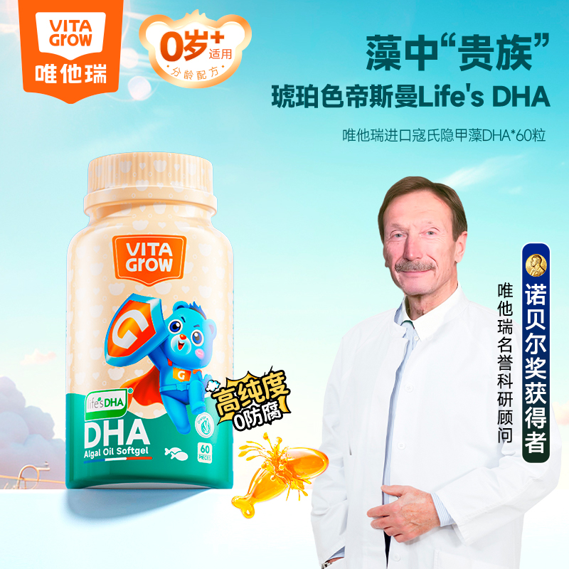 VITA Grow 藻油DHA软胶囊 60粒/瓶 金标级别窛氏隐甲藻婴幼儿低EPA 孩子脑力大开 激发无限潜能