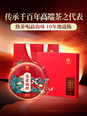 【吉星高照熟茶】熟茶喝勐海味 10年地道陈 天然“山泉水”发酵独绝风味 普洱茶熟茶礼盒装 357克/饼 拍5发6 拍20发25