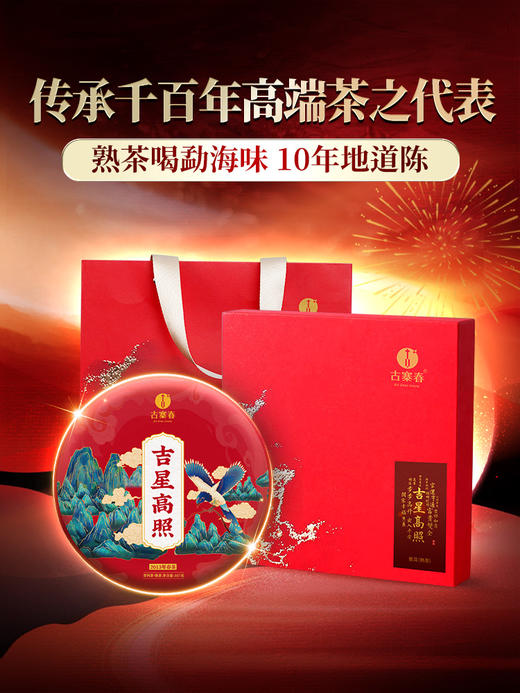 【吉星高照熟茶】熟茶喝勐海味 10年地道陈 天然“山泉水”发酵独绝风味 普洱茶熟茶礼盒装 357克/饼 拍5发6 拍20发25 商品图0
