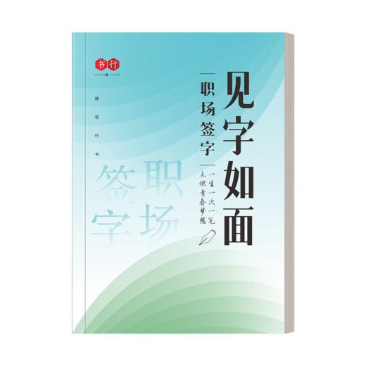 行楷练字帖 见字如面生活手写人生金句中学生成年人行楷硬笔练字字帖硬笔临摹描红本 商品图9