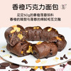 【每周三五日现做现发，提前一天预定】耘珂纯素黑眼豆豆巧克力面包 &香橙巧克力面包健康营养早餐包 商品缩略图5