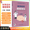 科学应对睡眠障碍 国家神经疾病医学中心科普丛书 开篇漫画认识睡眠障碍 发作性睡病患者的典型症状 人民卫生出版社9787117365895 商品缩略图0