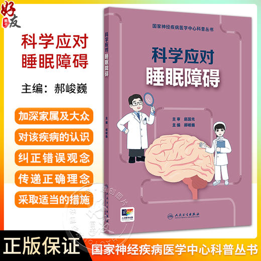 科学应对睡眠障碍 国家神经疾病医学中心科普丛书 开篇漫画认识睡眠障碍 发作性睡病患者的典型症状 人民卫生出版社9787117365895 商品图0