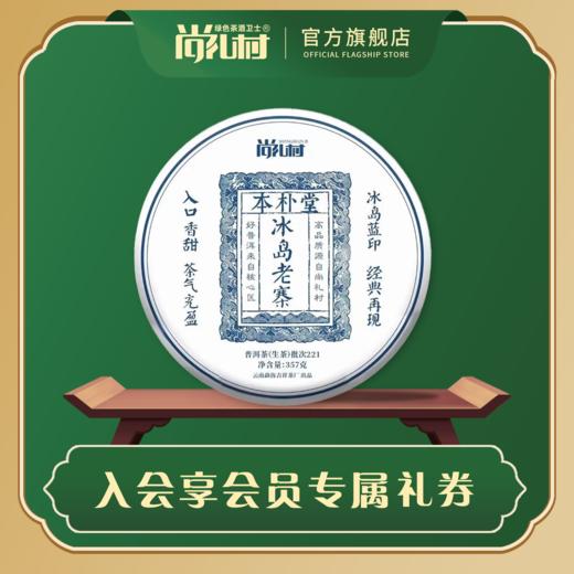 尚礼村2022年本朴堂冰岛老寨普洱生茶357g 商品图0