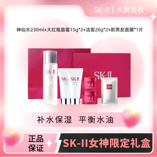 【限定礼盒】SK-II限定礼盒 神仙水230ml+大红瓶面霜15g*2+洁面20g*2+前男友面膜*1片（送礼盒礼袋） 商品图0