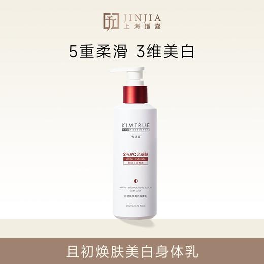 且初焕肤美白身体乳 润肤乳 200ml 美白特证版 商品图0