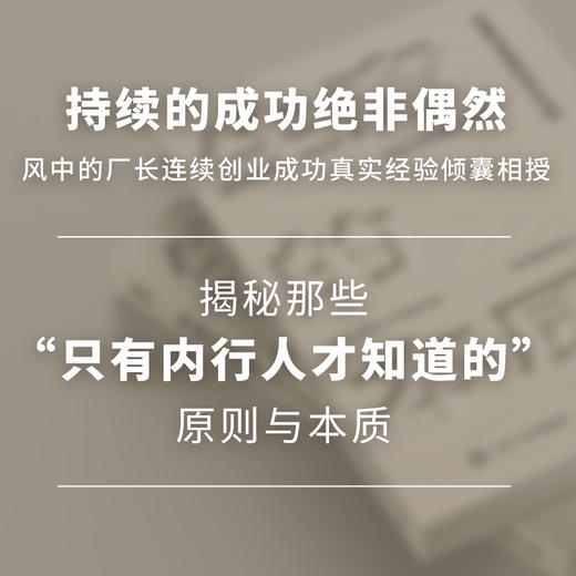 生意的本质 财富与幸福的成长法则 风中的厂长总结小企业主和自媒体人持续增长的生存智慧 创业新媒体运营商业经营 商品图2