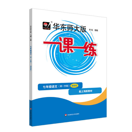 2024秋一课一练 增强版七年级语文（新教材）（第一学期）(华东师范大学出版社 编) 商品图1