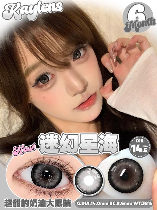 kaylens半年抛 迷幻星海 黑灰/琉璃幻境 棕 14.5mm  非离子 商品图1