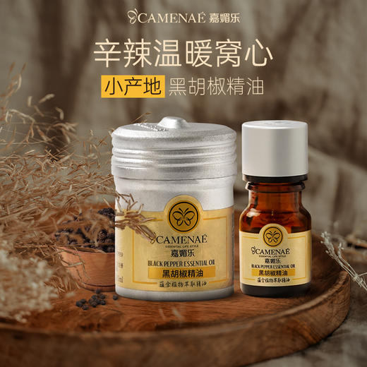 【双12大促】嘉媚乐黑胡椒精油  保湿锁湿肌肤  温暖窝心  放松全身  小产地单方精油 商品图0