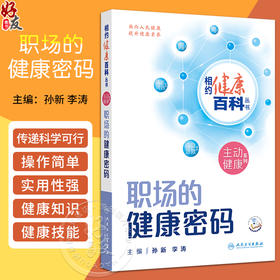 相约健康百科丛书职场的健康密码 工作场所粉尘源自何方 尘肺病患者如何保护肺健康 主编孙新 李涛 人民卫生出版社9787117366083