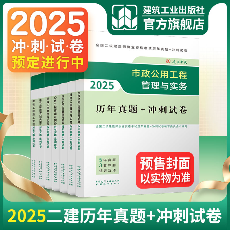 （任选）2025年版全国二级建造师历年真题+冲刺试卷