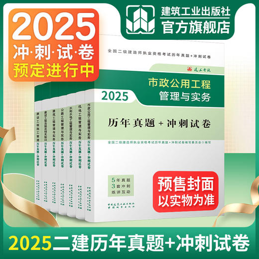 预售（任选）2025年版全国二级建造师历年真题+冲刺试卷 商品图0