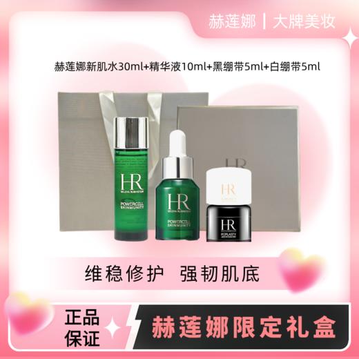 【限定礼盒】赫莲娜明星小样四件套组 新肌水30ml+绿宝瓶精华液10ml+黑绷带晚霜5ml+白绷带日霜5ml+礼盒礼袋 商品图0