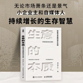 生意的本质 财富与幸福的成长法则 风中的厂长总结小企业主和自媒体人持续增长的生存智慧 创业新媒体运营商业经营