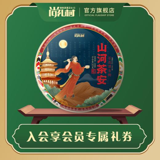 尚礼村2024年山河茶安普洱生茶357g 商品图0