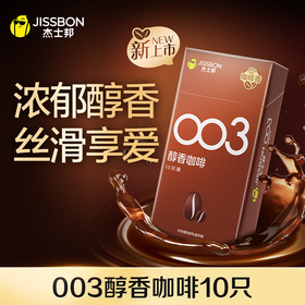 【醇香上市】杰士邦003醇香咖啡