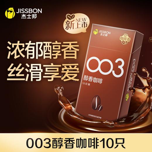 【醇香上市】杰士邦003醇香咖啡 商品图0