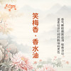 笑梅香香水油  古风香调 植物精油香氛 适用护体香 护手油 润发丝 大篷车精油 商品缩略图2