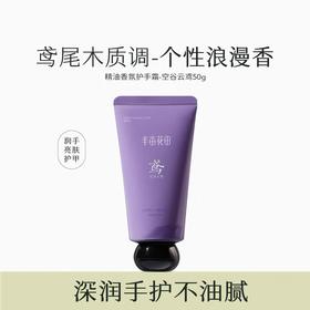 半亩花田精油香氛护手霜(空谷云鸢)50g