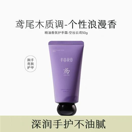 半亩花田精油香氛护手霜(空谷云鸢)50g 商品图0