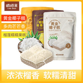 嘀嗒果黄金椰子糕芒果榴莲味可选500g特色果糕点心喜糖果年货零食