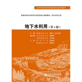 地下水利用 (第4版)(高等学校水利学科专业规范核心课程教材·农业水利工程)